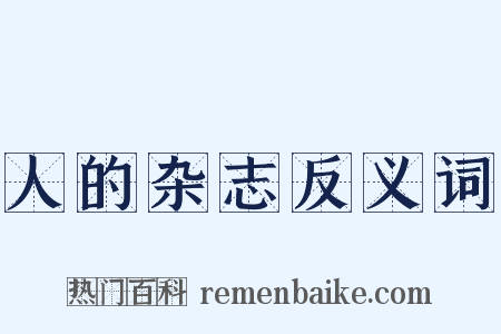 人的杂志反义词是什么意思的图片